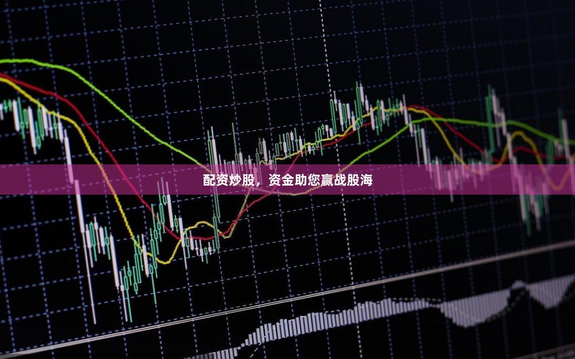 配资炒股，资金助您赢战股海
