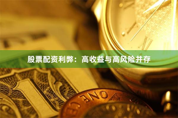 股票配资利弊：高收益与高风险并存