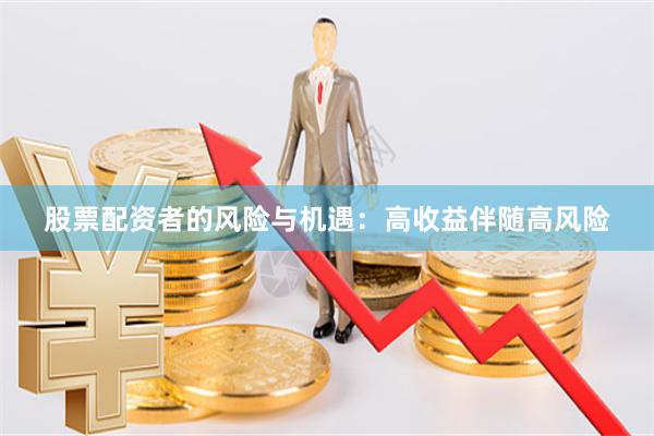 股票配资者的风险与机遇：高收益伴随高风险