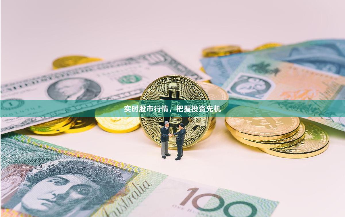 实时股市行情，把握投资先机