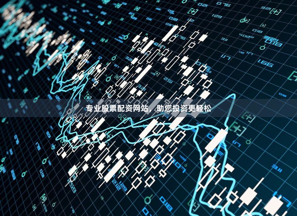 专业股票配资网站，助您投资更轻松