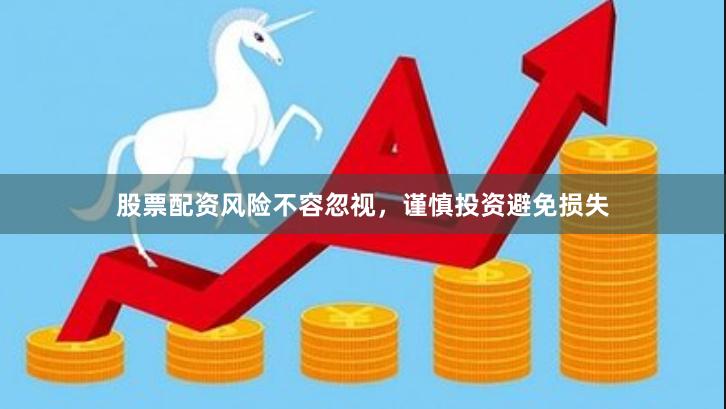 股票配资风险不容忽视，谨慎投资避免损失