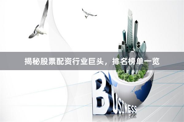 揭秘股票配资行业巨头，排名榜单一览