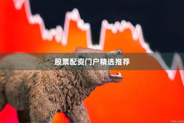 股票配资门户精选推荐