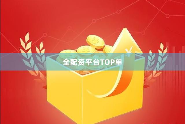 全配资平台TOP单