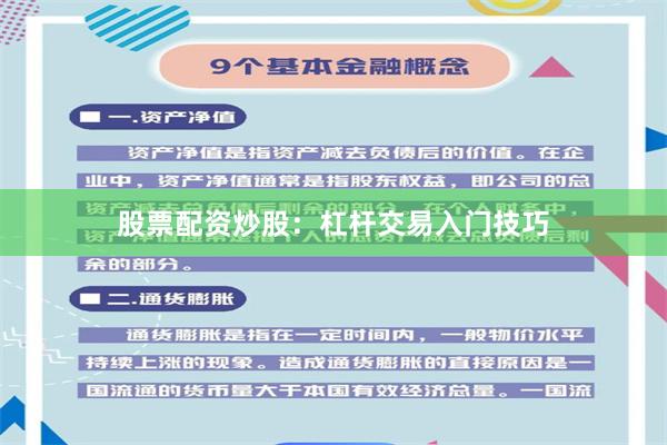 股票配资炒股:杠杆交易入门技巧