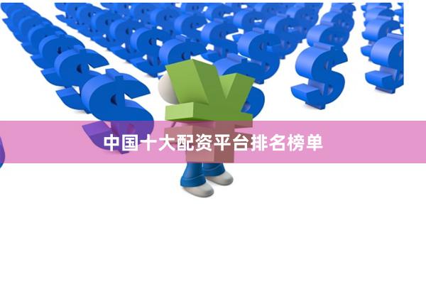 中国十大配资平台排名榜单