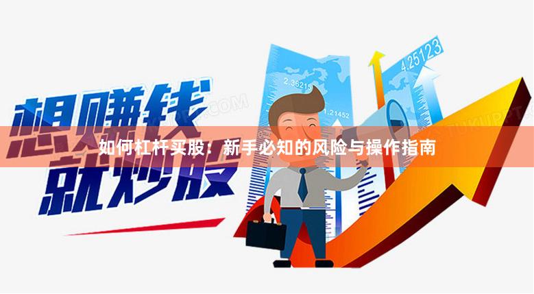 如何杠杆买股：新手必知的风险与操作指南