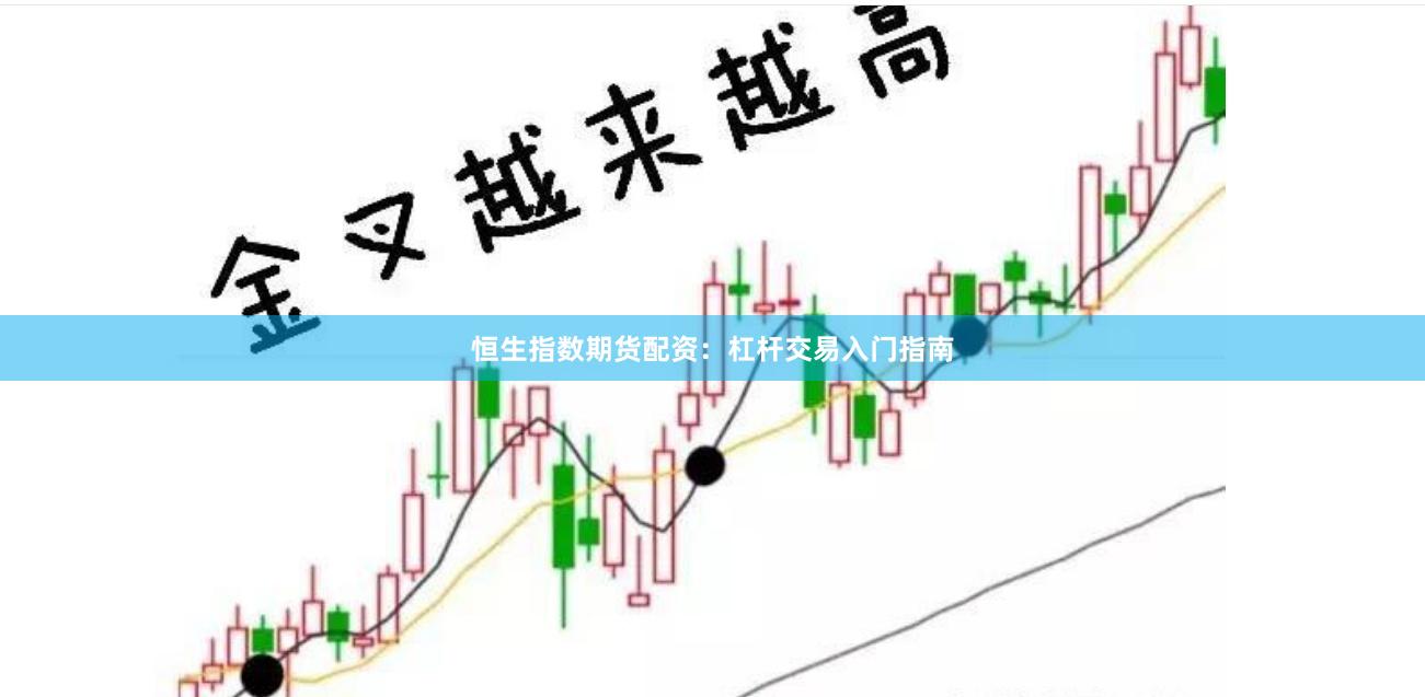 恒生指数期货配资:杠杆交易入门指南