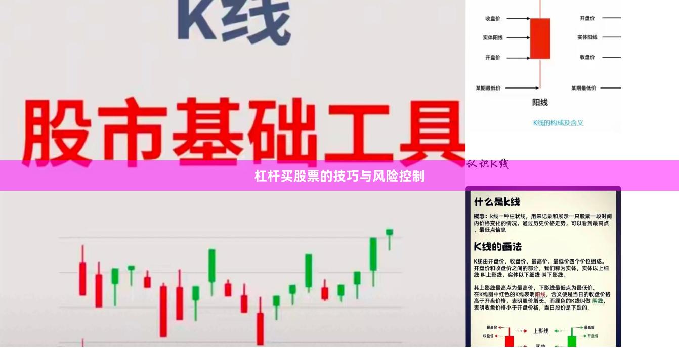 杠杆买股票的技巧与风险控制