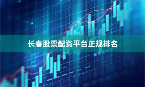 长春股票配资平台正规排名