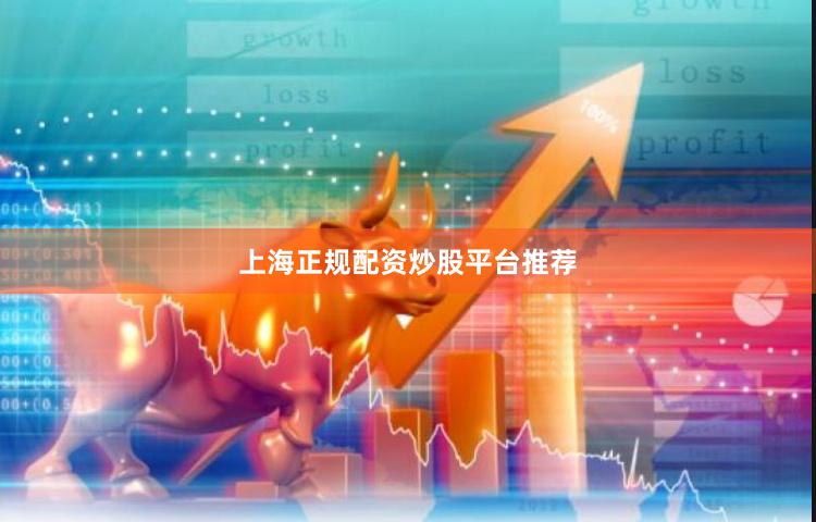 上海正规配资炒股平台推荐