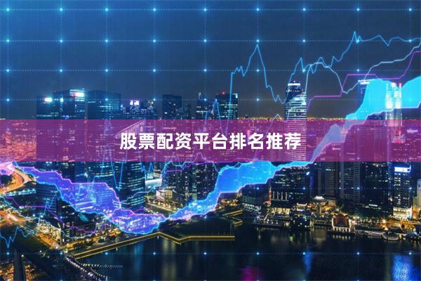 股票配资平台排名推荐