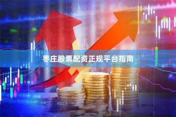 枣庄股票配资正规平台指南