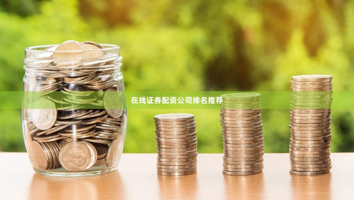 在线证券配资公司排名推荐