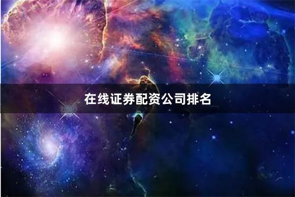 在线证券配资公司排名