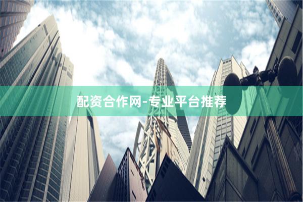 配资合作网-专业平台推荐