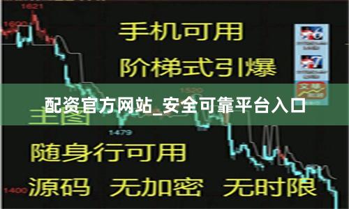 配资官方网站_安全可靠平台入口