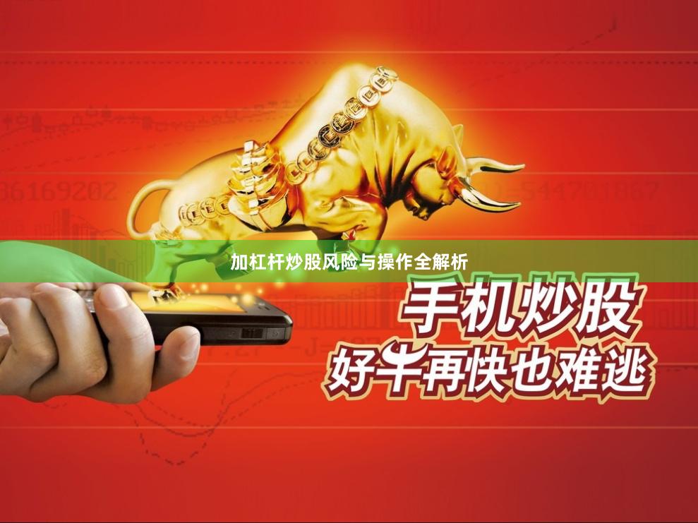 加杠杆炒股风险与操作全解析