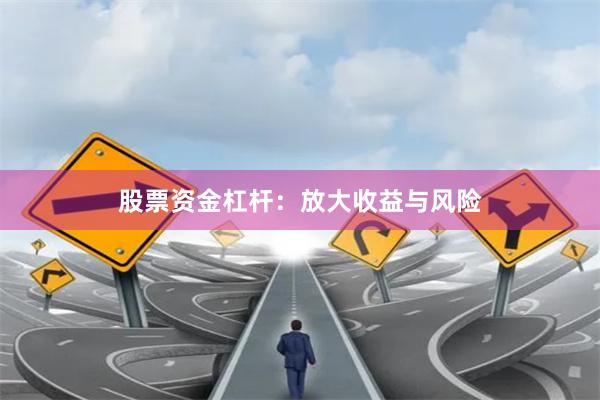 股票资金杠杆:放大收益与风险